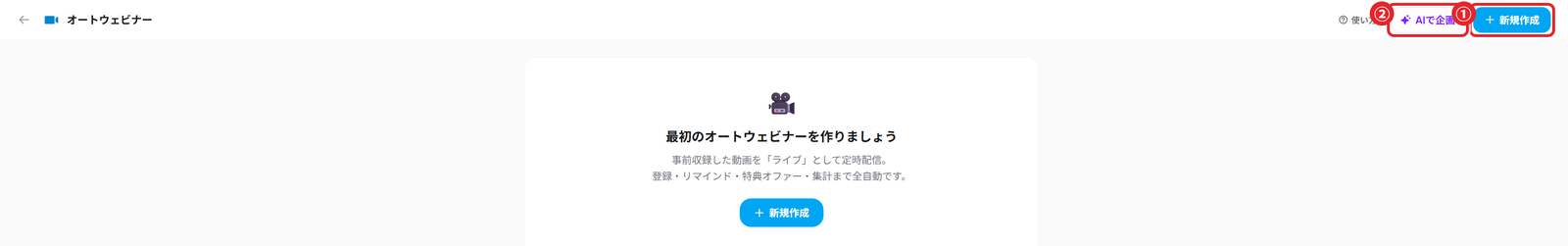 オートウェビナーの一覧